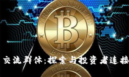 加密货币交流群体:探索与投资者连接的新平台