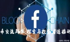 加密货币交流群体：探索与投资者连接的新平台
