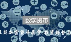 2023年最新加密货币展望：投资趋势与市场分析