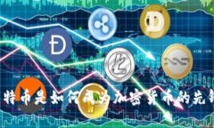 比特币是如何成为加密货币的先锋？