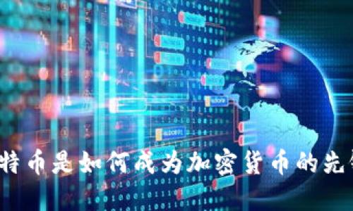比特币是如何成为加密货币的先锋?