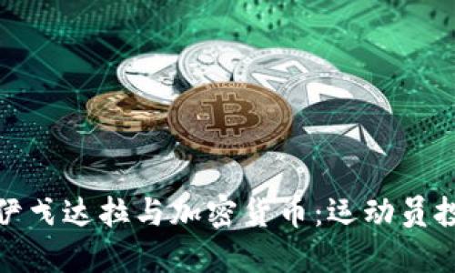 安德烈·伊戈达拉与加密货币:运动员投资新趋势