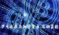安德烈·伊戈达拉与加密货币：运动员投资新趋势