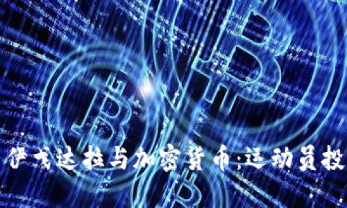 安德烈·伊戈达拉与加密货币:运动员投资新趋势