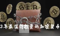 2023年最值得投资的加密货币推荐