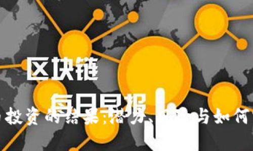 加密货币投资的结果:潜力、风险与如何实现收益