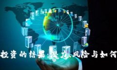 加密货币投资的结果：潜力、风险与如何实现收