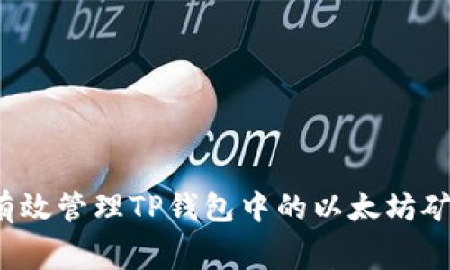 如何有效管理TP钱包中的以太坊矿工费?