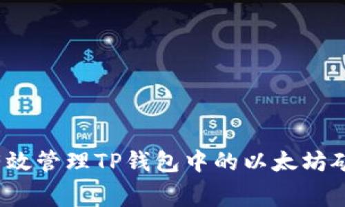 如何有效管理TP钱包中的以太坊矿工费?