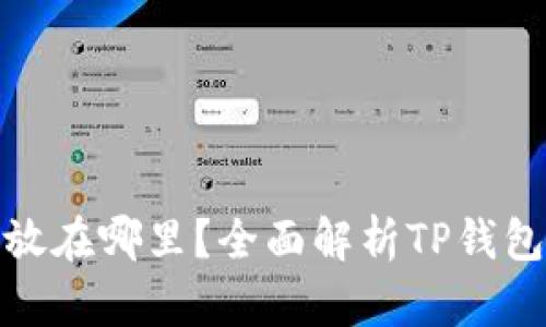 : TP钱包的币放在哪里?全面解析TP钱包的使用与管理