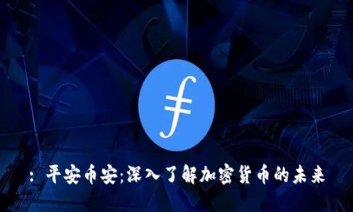 : 平安币安:深入了解加密货币的未来