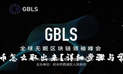 tp钱包里的币怎么取出来?详细步骤与常见问题解析