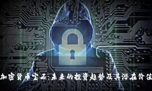 加密货币宝石:未来的投资趋势及其潜在价值