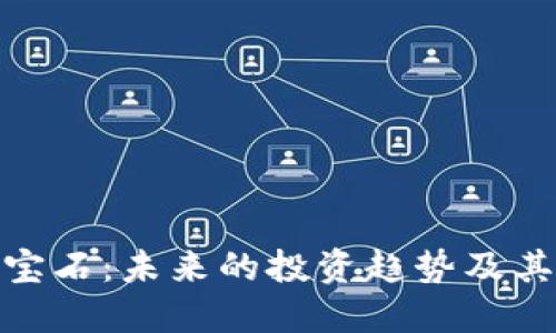 加密货币宝石:未来的投资趋势及其潜在价值