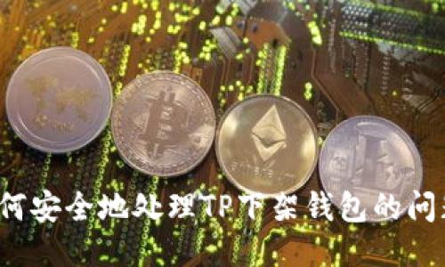 如何安全地处理TP下架钱包的问题?