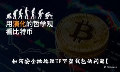如何安全地处理TP下架钱包的问题？
