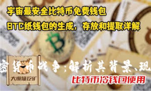 : AES加密货币战争:解析其背景、现状与未来