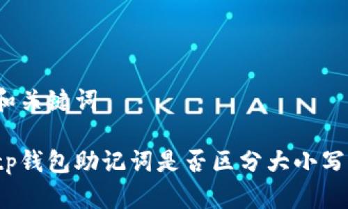 和关键词
tp钱包助记词是否区分大小写?