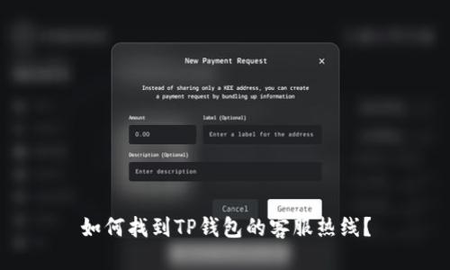 如何找到TP钱包的客服热线?