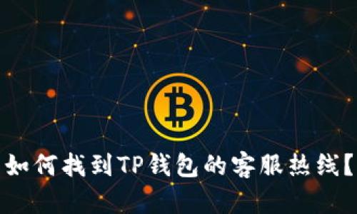 如何找到TP钱包的客服热线?