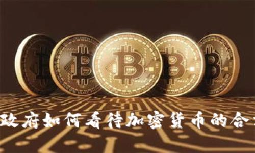 朝鲜政府如何看待加密货币的合法性?