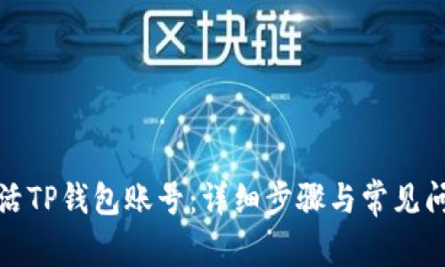 如何激活TP钱包账号:详细步骤与常见问题解答