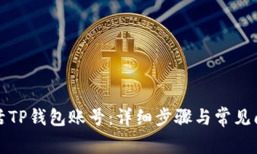 如何激活TP钱包账号:详细步骤与常见问题解答