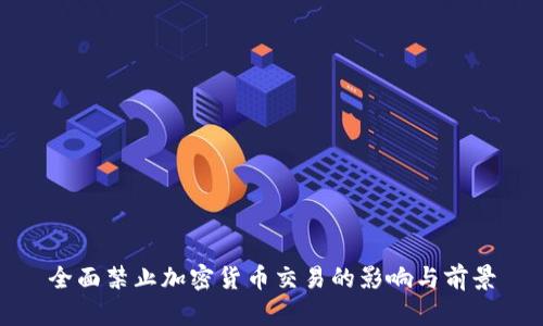 全面禁止加密货币交易的影响与前景