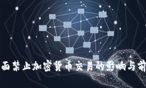 全面禁止加密货币交易的影响与前景