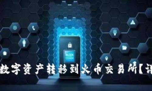 如何将TP钱包中的数字资产转移到火币交易所?详细步骤和注意事项