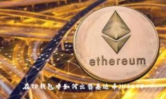 在TP钱包中如何出售泰达币（USDT）