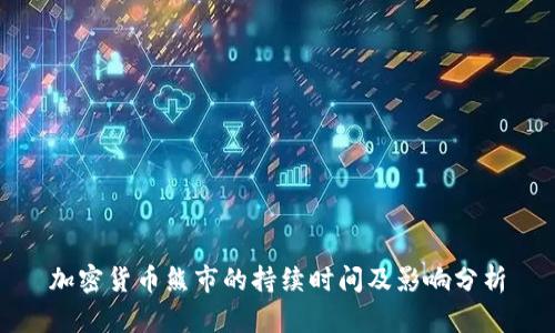 加密货币熊市的持续时间及影响分析