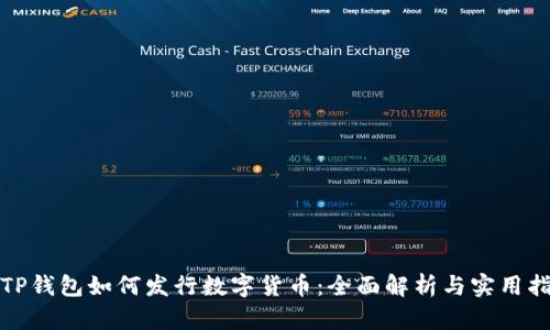: TP钱包如何发行数字货币:全面解析与实用指南