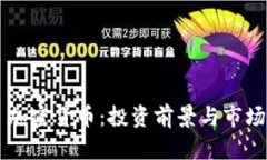 Qcc 加密货币:投资前景与市场分析