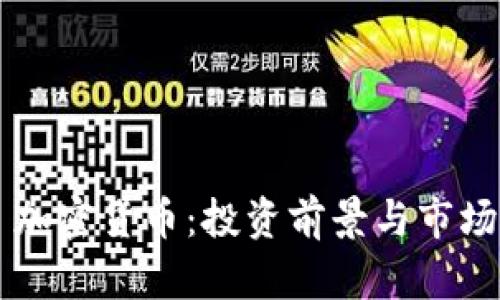 Qcc 加密货币：投资前景与市场分析