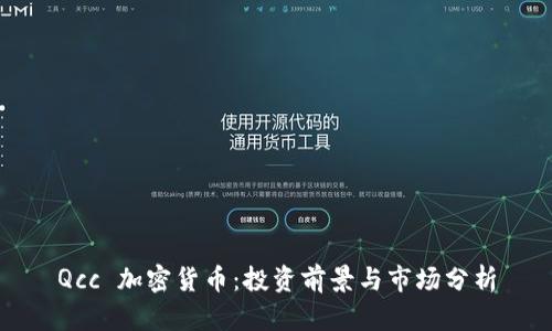 Qcc 加密货币：投资前景与市场分析