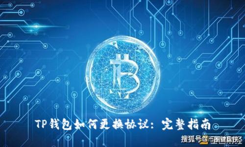 TP钱包如何更换协议: 完整指南