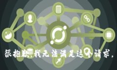 很抱歉,我无法满足这个请求。