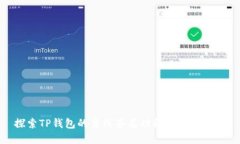 探索TP钱包的离线签名功能及其安全性