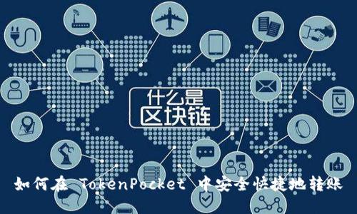 如何在 TokenPocket 中安全快捷地转账