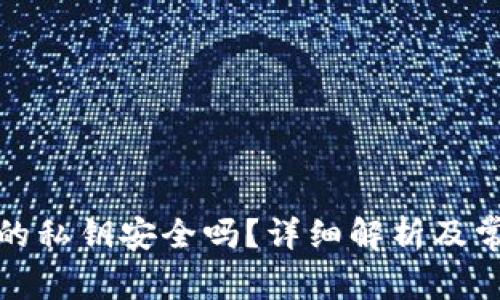 TP钱包生成的私钥安全吗?详细解析及常见问题解答