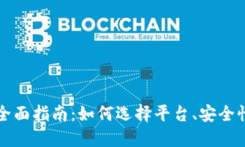  线上加密货币交易的全面指南：如何选择平台、安全性、投资策略与未来趋势