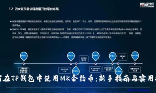 如何在TP钱包中使用MK合约币:新手指南与实用技巧
