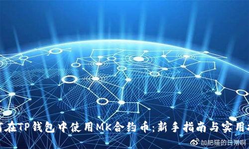 如何在TP钱包中使用MK合约币:新手指南与实用技巧