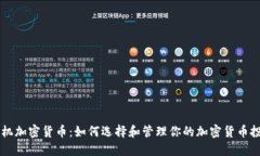 主机加密货币:如何选择和管理你的加密货币投