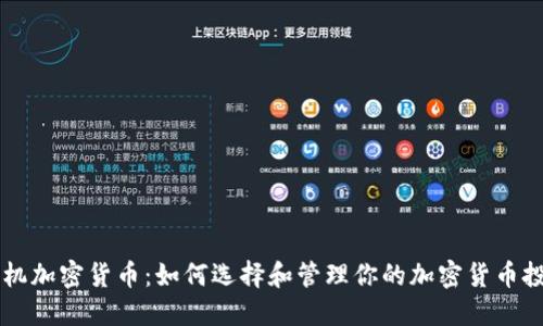 主机加密货币：如何选择和管理你的加密货币投资