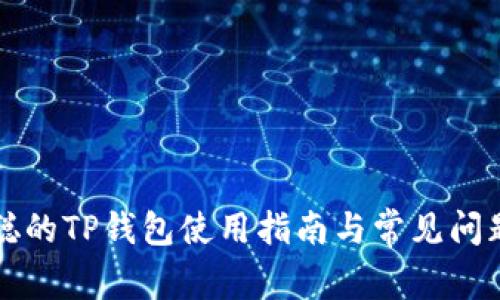 中本聪的TP钱包使用指南与常见问题解答