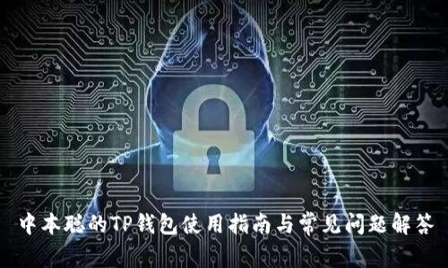 中本聪的TP钱包使用指南与常见问题解答
