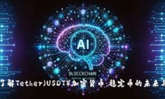 深入了解Tether(USDT)加密货币:稳定币的未来与