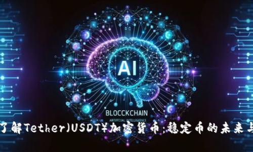 深入了解Tether（USDT）加密货币：稳定币的未来与前景